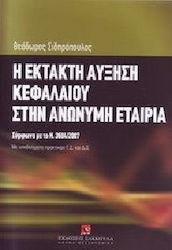 Η έκτακτη αύξηση κεφαλαίου στην ανώνυμη εταιρία