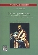 Ο κόπος της αγάπης σας