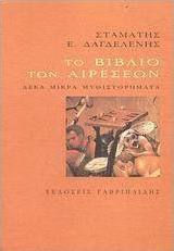 Το βιβλίο των αιρέσεων