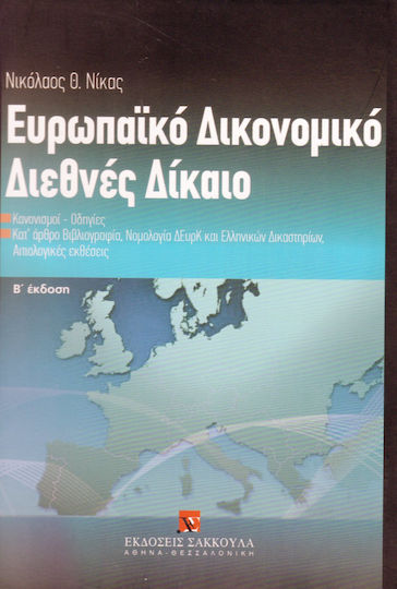 Ευρωπαϊκό δικονομικό διεθνές δίκαιο