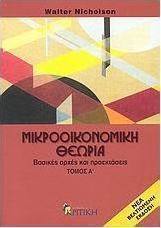 Μικροοικονομική θεωρία