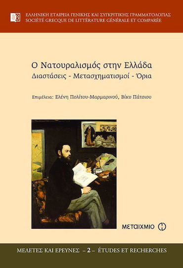Ο νατουραλισμός στην Ελλάδα