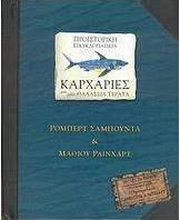 Προϊστορική εγκυκλοπαίδεια, Καρχαρίες και άλλα θαλάσσια τέρατα