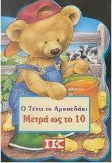 Ο Τέντι το αρκουδάκι μετρά ως το 10