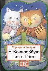 Η κουκουβάγια και η γάτα