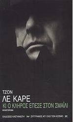 Κι ο κλήρος έπεσε στον Σμάιλι