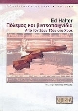 Πόλεμος και βιντεοπαιχνίδια