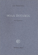 Θολά ποτάμια