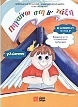 Γλώσσα Β΄ δημοτικού
