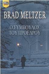 Ο σύμβουλος του προέδρου