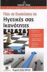 Πώς να ενισχύσετε τις ηγετικές σας ικανότητες
