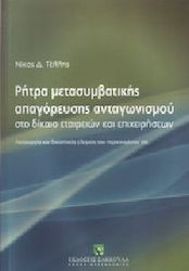 Ρήτρα μετασυμβατικής απαγόρευσης ανταγωνισμού στο δίκαιο εταιρειών και επιχειρήσεων