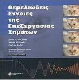 Θεμελιώδεις έννοιες της επεξεργασίας σημάτων