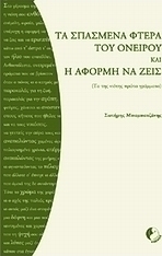Τα σπασμένα φτερά του ονείρου και Η αφορμή να ζεις