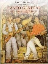 Canto General και άλλα ποιήματα