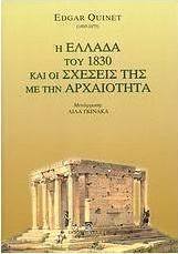 Η Ελλάδα του 1830 και οι σχέσεις της με την αρχαιότητα
