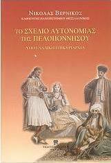 Το σχέδιο αυτονομίας της Πελοποννήσου