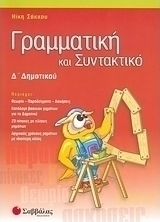 Γραμματική και συντακτικό Δ΄ δημοτικού