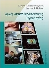 Αρχές ακτινοθεραπευτικής ογκολογίας