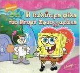 Η καλύτερη φίλη του Μπομπ Σφουγγαράκη