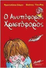 Ο ανυπόφορος Χριστόφορος