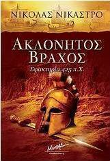 Ακλόνητος βράχος