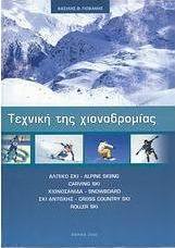 Τεχνική της χιονοδρομίας
