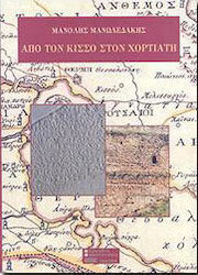 Από τον Κισσό στον Χορτιάτη