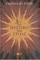 Το μυστικό της στοάς
