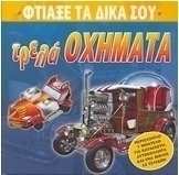 Φτιάξε τα δικά σου τρελά οχήματα