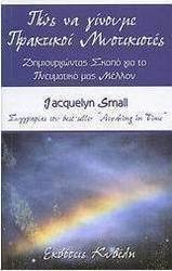 Πώς να γίνουμε πρακτικοί μυστικιστές