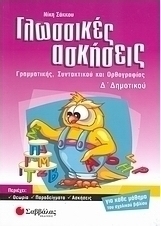 Γλωσσικές ασκήσεις Δ΄ δημοτικού