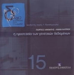 Η προστασία των γενετικών δεδομένων