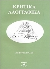 Κρητικά λαογραφικά