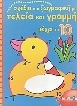 Σχέδια και ζωγραφική με τελεία και γραμμή μέχρι το 10