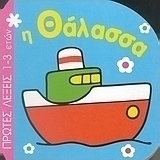 Η θάλασσα