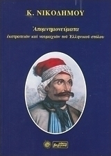 Απομνημονεύματα εκστρατειών και ναυμαχιών του ελληνικού στόλου