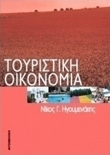Τουριστική οικονομία