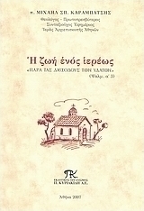 Η ζωή ενός ιερέως