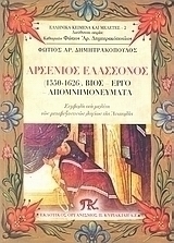 Αρσένιος Ελασσόνος (1550-1626)