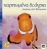 Χαριτωμένα κι άγρια ζωάκια στη θάλασσα