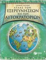 Άτλας των εξερευνήσεων και των αυτοκρατοριών