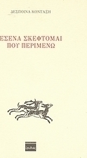 Εσένα σκέφτομαι που περιμένω