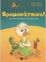 Βρωμοκάτσικο! Χαζόχηνο!
