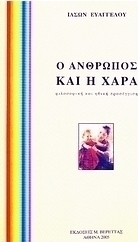 Ο άνθρωπος και η χαρά