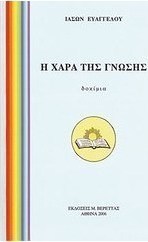 Η χαρά της γνώσης