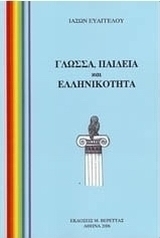 Γλώσσα, παιδεία και ελληνικότητα