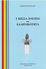 Γλώσσα, παιδεία και ελληνικότητα