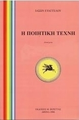 Η ποιητική τέχνη
