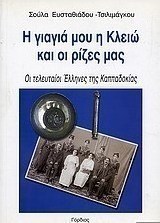 Η γιαγιά μου η Κλειώ και οι ρίζες μας